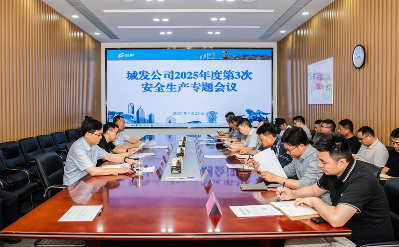 城发公司召开2025年度第3次安全生产专题会议